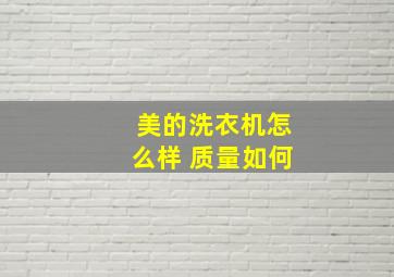 美的洗衣机怎么样 质量如何